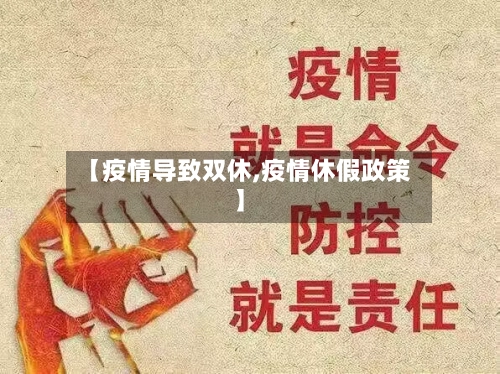 【疫情导致双休,疫情休假政策】-第3张图片