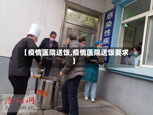 【疫情医院送饭,疫情医院送饭要求】-第2张图片