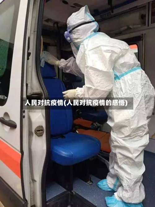 人民对抗疫情(人民对抗疫情的感悟)