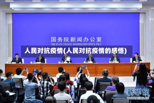 人民对抗疫情(人民对抗疫情的感悟)-第2张图片