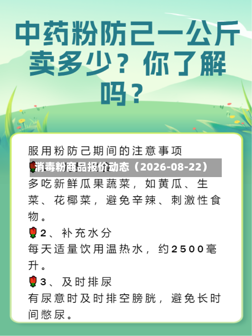 消毒粉商品报价动态（2026-08-22）-第2张图片