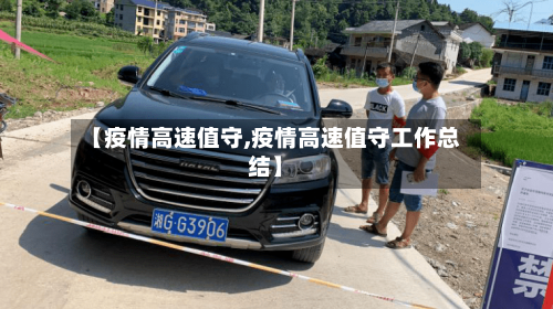 【疫情高速值守,疫情高速值守工作总结】-第2张图片