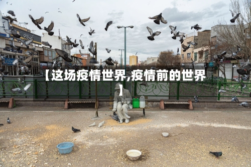 【这场疫情世界,疫情前的世界】