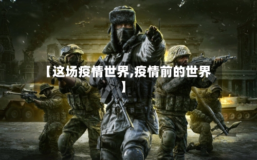 【这场疫情世界,疫情前的世界】-第3张图片