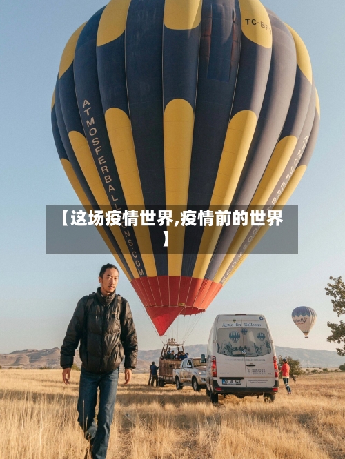 【这场疫情世界,疫情前的世界】-第2张图片