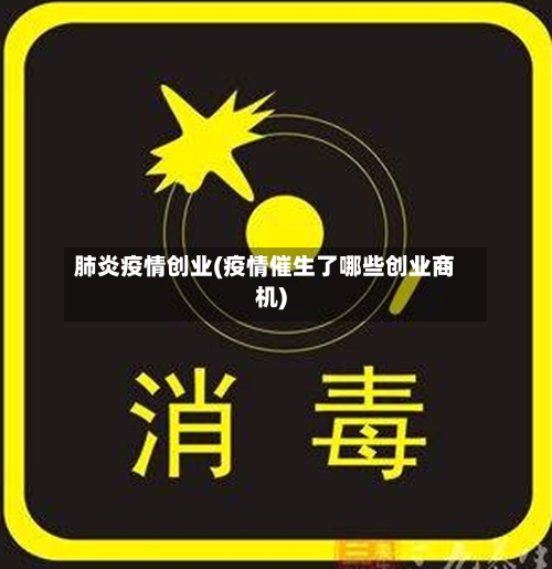 肺炎疫情创业(疫情催生了哪些创业商机)