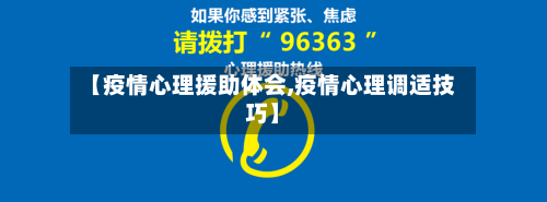 【疫情心理援助体会,疫情心理调适技巧】-第2张图片
