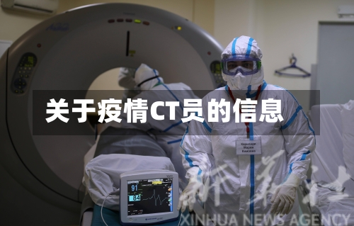 关于疫情CT员的信息-第2张图片