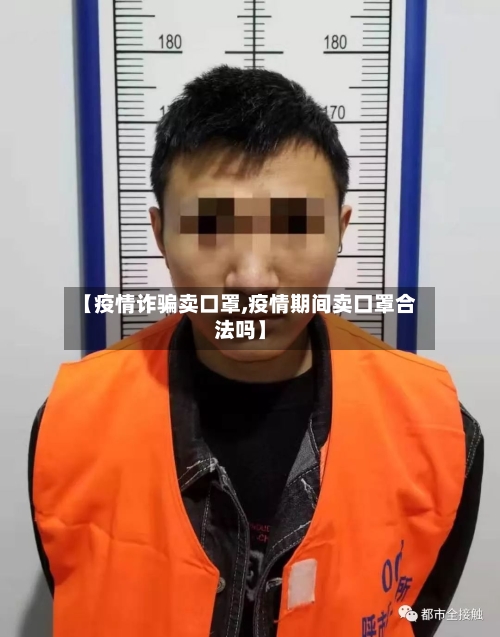 【疫情诈骗卖口罩,疫情期间卖口罩合法吗】-第2张图片