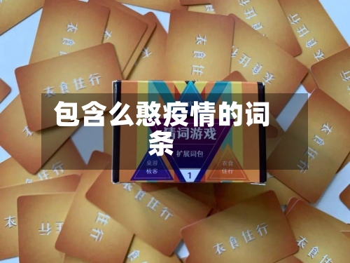 包含么憨疫情的词条-第2张图片