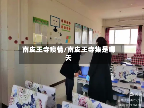 南皮王寺疫情/南皮王寺集是哪天-第2张图片