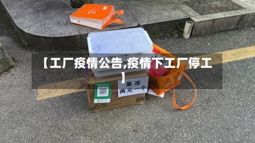 【工厂疫情公告,疫情下工厂停工】-第2张图片