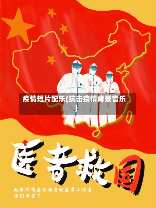 疫情短片配乐(抗击疫情背景音乐)-第2张图片