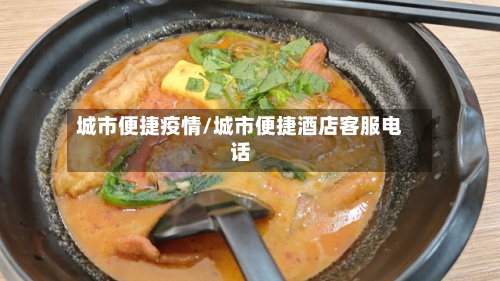 城市便捷疫情/城市便捷酒店客服电话