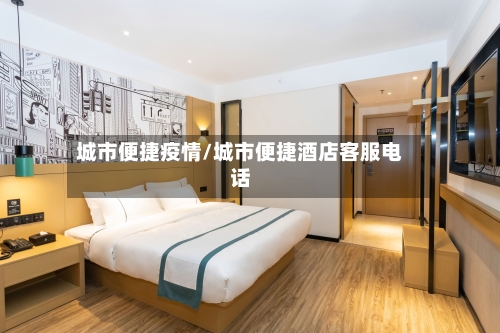 城市便捷疫情/城市便捷酒店客服电话-第3张图片