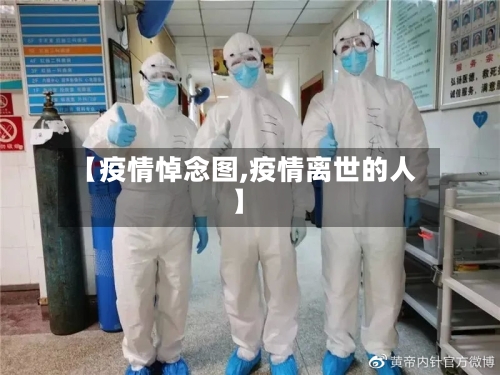【疫情悼念图,疫情离世的人】