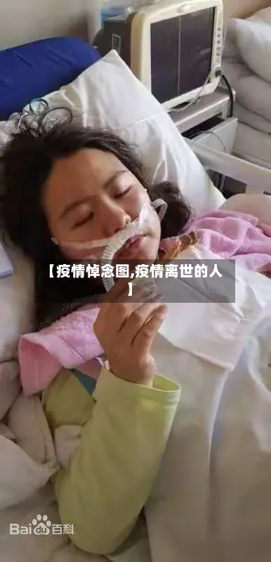 【疫情悼念图,疫情离世的人】-第3张图片