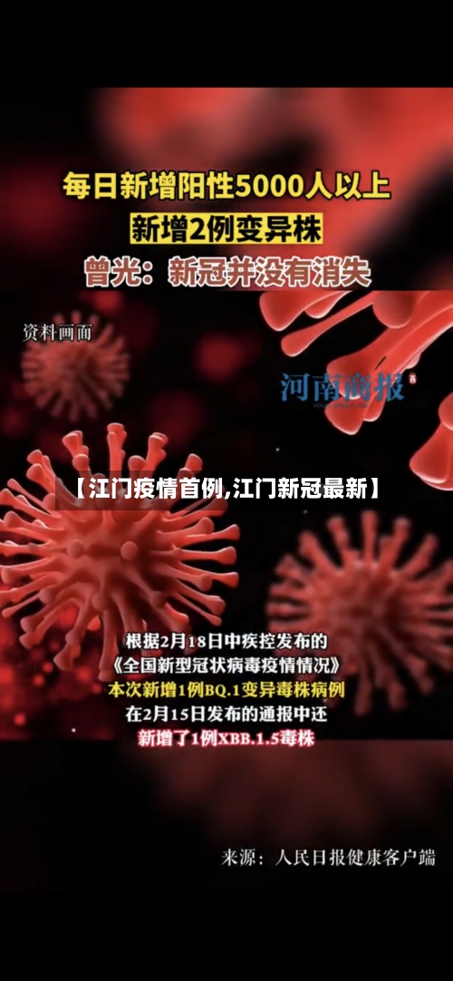 【江门疫情首例,江门新冠最新】-第2张图片