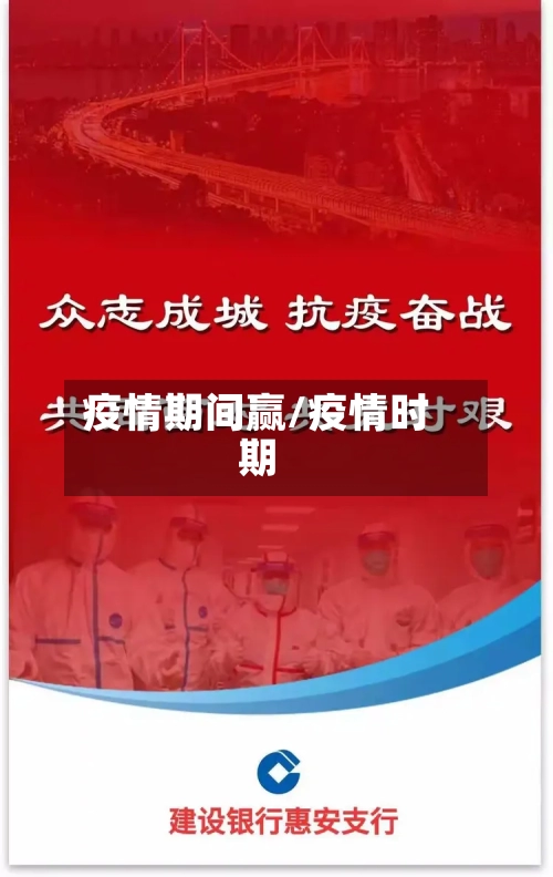 疫情期间赢/疫情时期