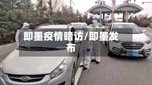 即墨疫情暗访/即墨发布-第2张图片