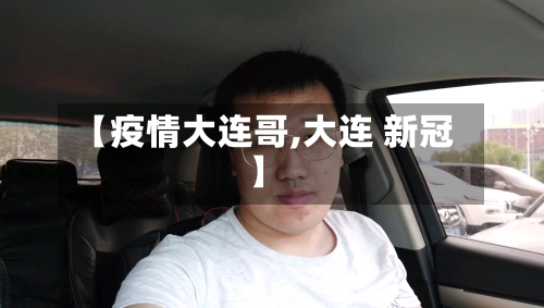 【疫情大连哥,大连 新冠】-第2张图片