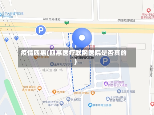 疫情四惠(四惠医疗联网医院是否真的)