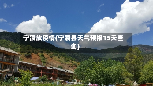 宁蒗放疫情(宁蒗县天气预报15天查询)