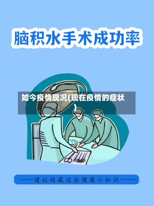 如今疫情现况(现在疫情的症状)