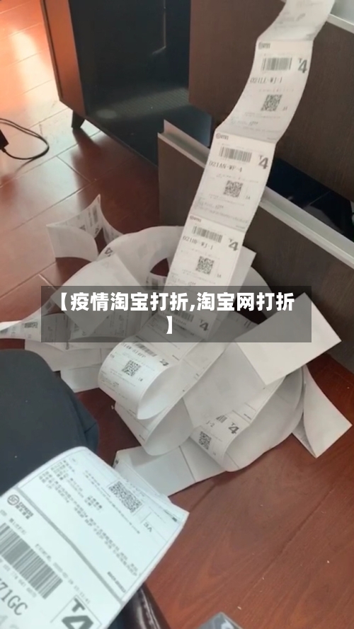【疫情淘宝打折,淘宝网打折】-第2张图片