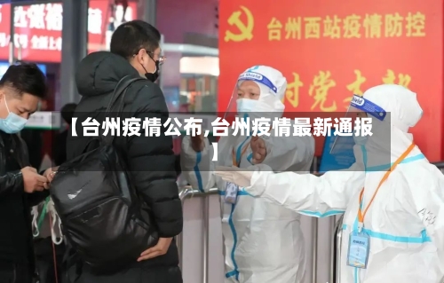 【台州疫情公布,台州疫情最新通报】
