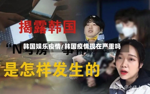 韩国娱乐疫情/韩国疫情现在严重吗