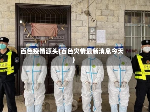 百色疫情源头(百色灾情最新消息今天)