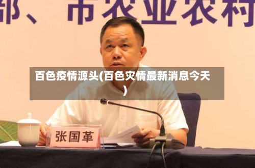百色疫情源头(百色灾情最新消息今天)-第2张图片