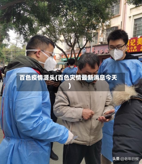 百色疫情源头(百色灾情最新消息今天)-第3张图片