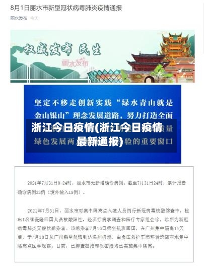 浙江今日疫情(浙江今日疫情最新通报)-第2张图片