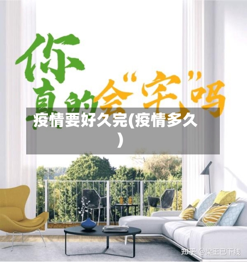 疫情要好久完(疫情多久)-第2张图片