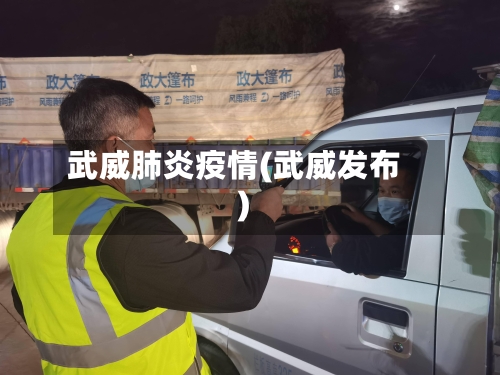 武威肺炎疫情(武威发布)