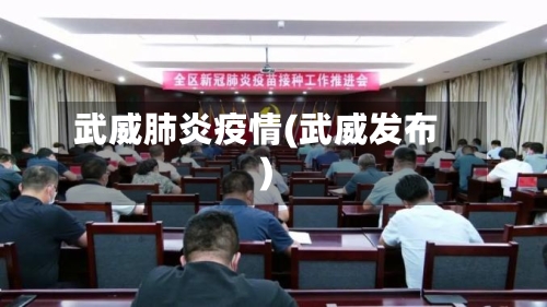 武威肺炎疫情(武威发布)-第2张图片