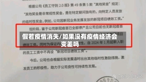 假若疫情消失/如果没有疫情经济会变差吗