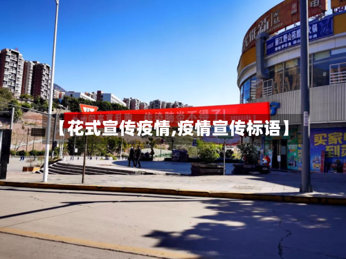 【花式宣传疫情,疫情宣传标语】-第2张图片