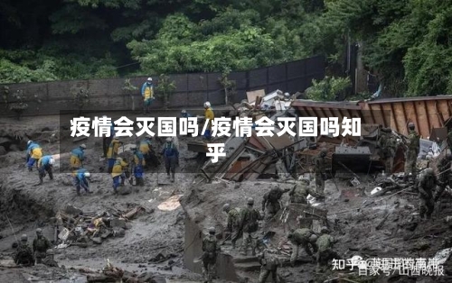 疫情会灭国吗/疫情会灭国吗知乎