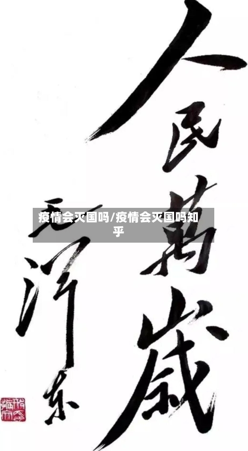 疫情会灭国吗/疫情会灭国吗知乎-第3张图片
