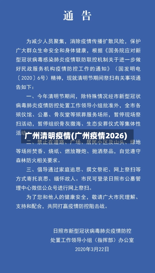 广州清明疫情(广州疫情2026)