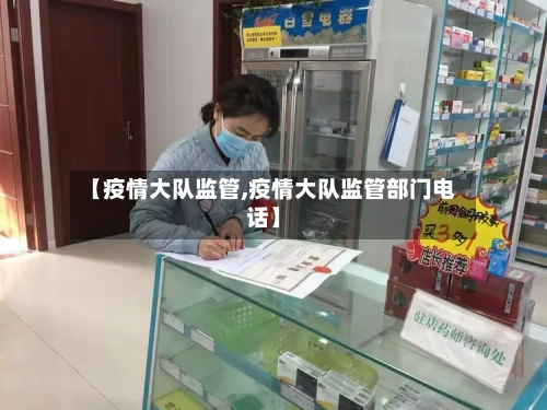 【疫情大队监管,疫情大队监管部门电话】