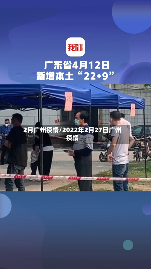 2月广州疫情/2022年2月27日广州疫情-第2张图片