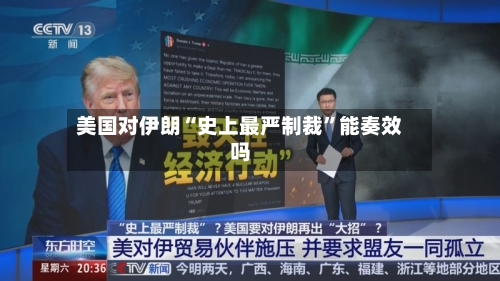 美国对伊朗“史上最严制裁	”能奏效吗-第2张图片