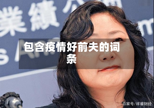 包含疫情好前夫的词条