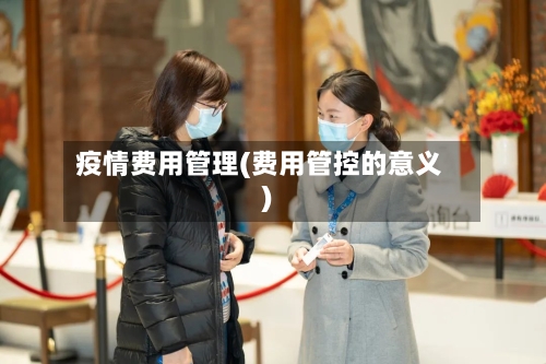 疫情费用管理(费用管控的意义)-第2张图片