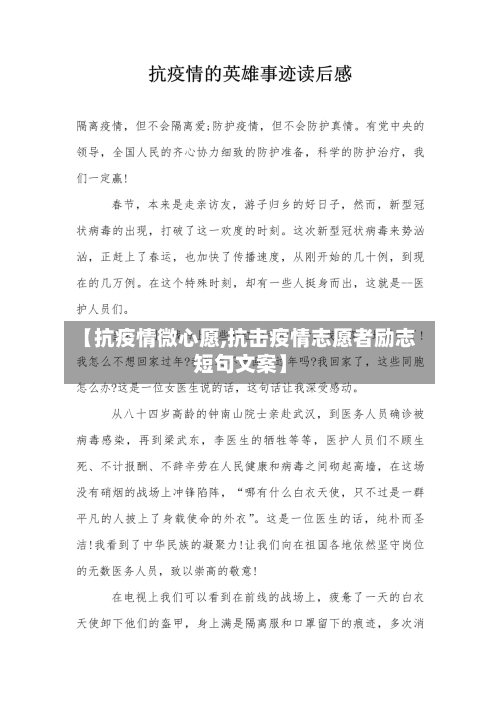 【抗疫情微心愿,抗击疫情志愿者励志短句文案】-第2张图片