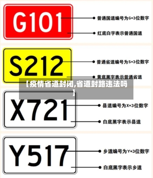 【疫情省道封闭,省道封路违法吗】